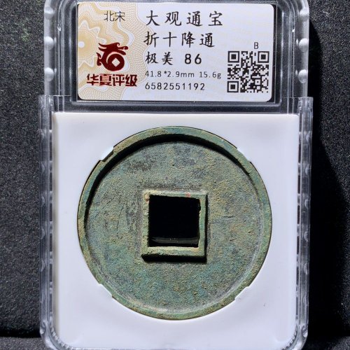 大观通宝折十降通 华夏86分
