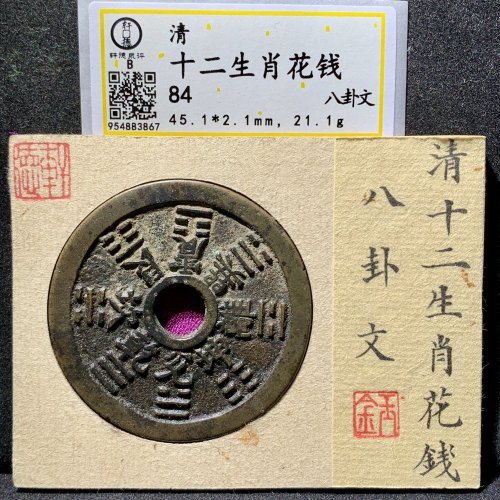 十二生肖八卦文花钱 轩德84分
