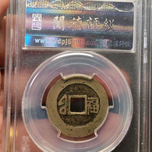 黄亮康熙通宝宝中福闻德评级82