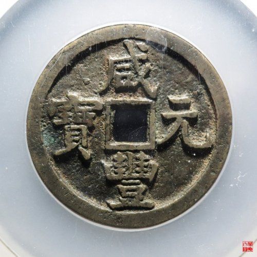 咸丰宝源当百评级币