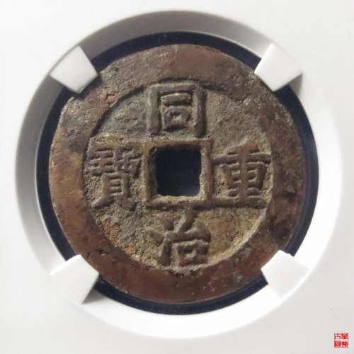 同治重宝宝源当十评级币