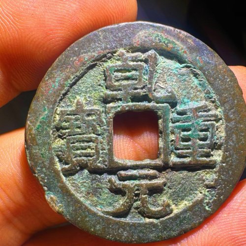 乾元重宝 折五十 背重轮