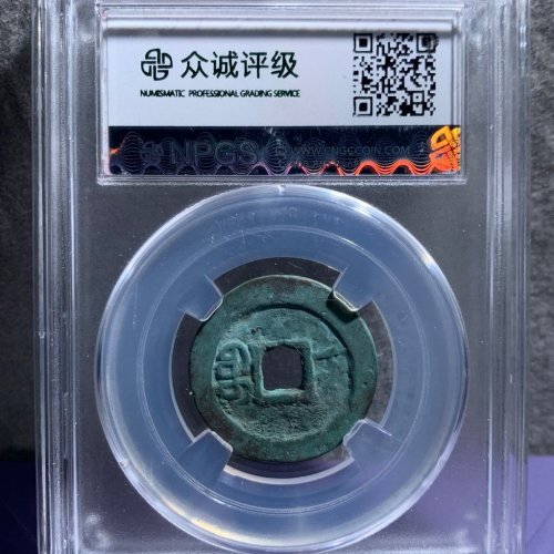 乾隆通宝宝伊