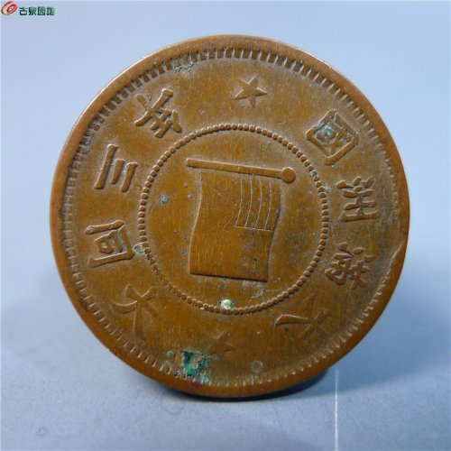 伪满洲壹分铜币      92