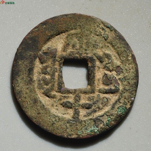 同治通宝 库车库十