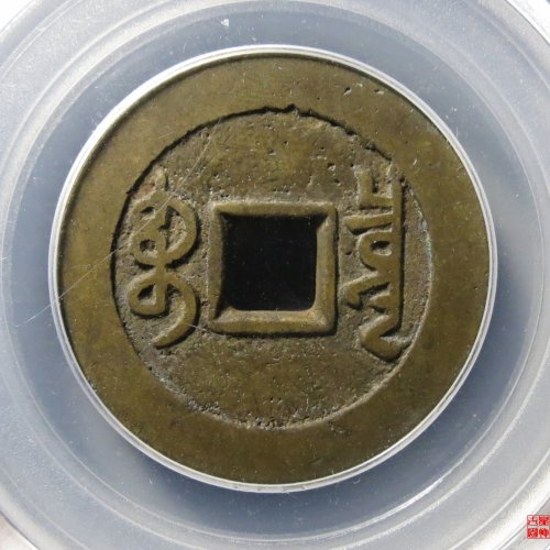乾隆通宝宝泉单点通大样评级币