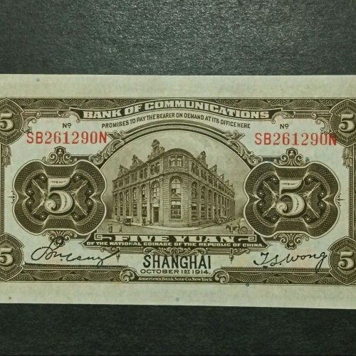 民国1914年 交通银行 火车头 伍圆 挺版全品