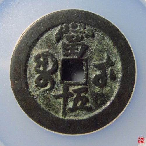 咸丰宝武当五十评级币