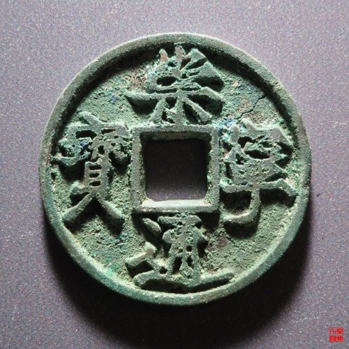 崇宁通宝退崇长宁