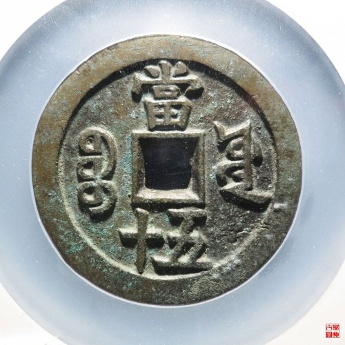咸丰宝源五十大样评级币
