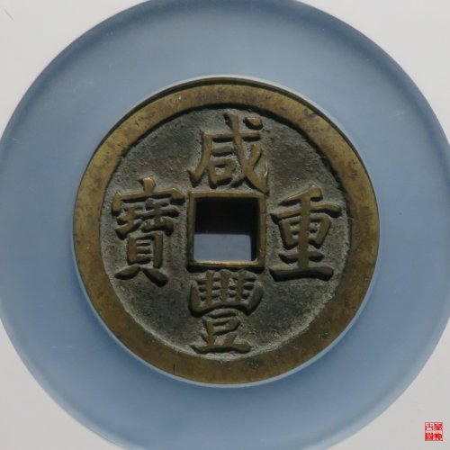 咸丰宝苏五十大头苏评级币