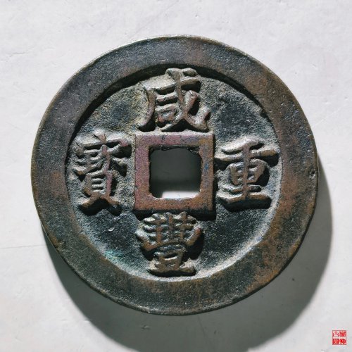 咸丰重宝宝福二十外计重一十评级币