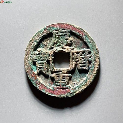 庆历重宝旋读