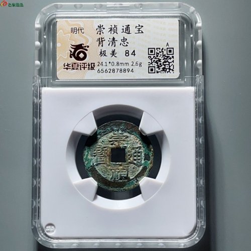 崇祯通宝背清忠