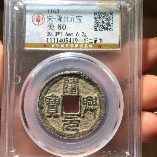59#隆兴元宝 折二篆书