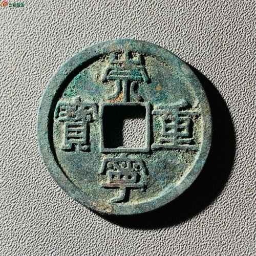 崇宁重宝纤字狭宁仰崇九级