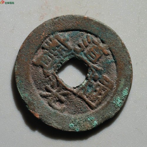 道光通宝 阿克苏