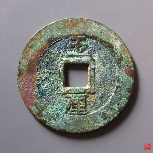 兴朝通宝背五厘