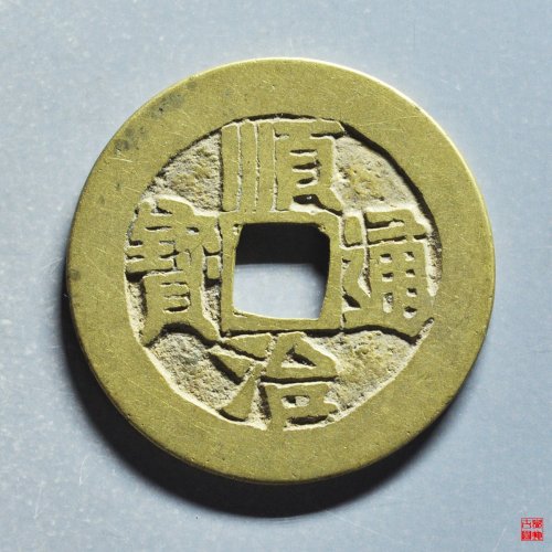 顺治满汉陕