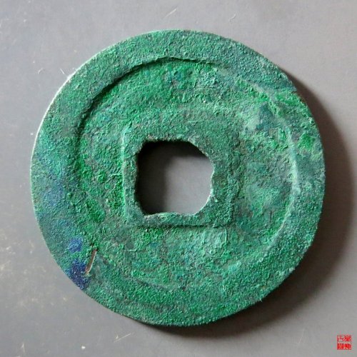 b 庆历重宝折二旋读