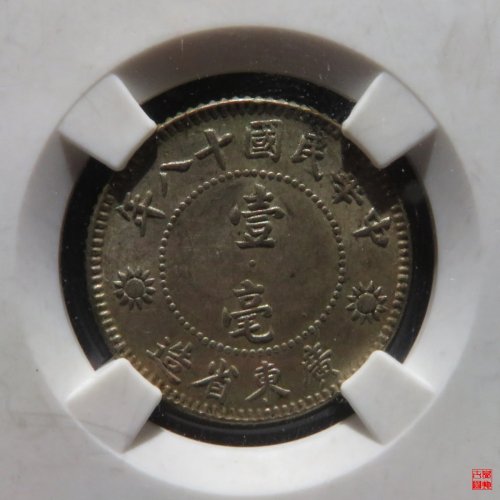 广东省造壹毫评级币