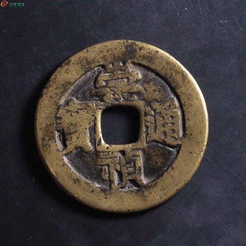 崇祯通宝背监五