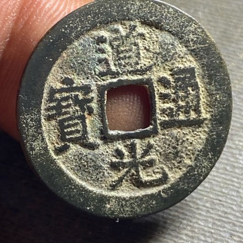 25+道光宝云194