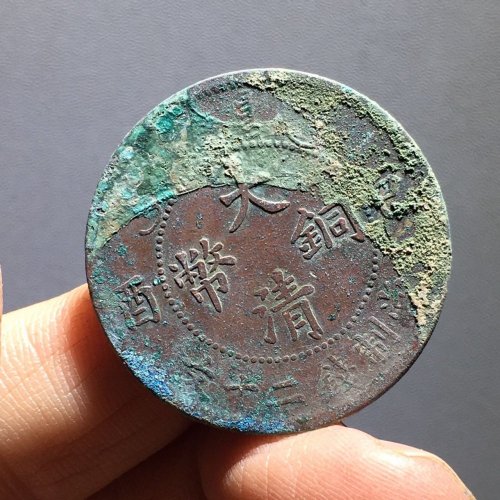 大清铜币已酉二十文（75）