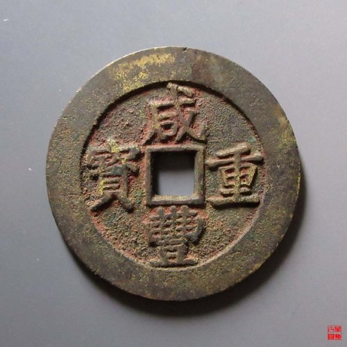 咸丰重宝宝昌当五十