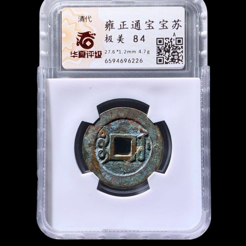  雍正通宝宝苏 华夏84分