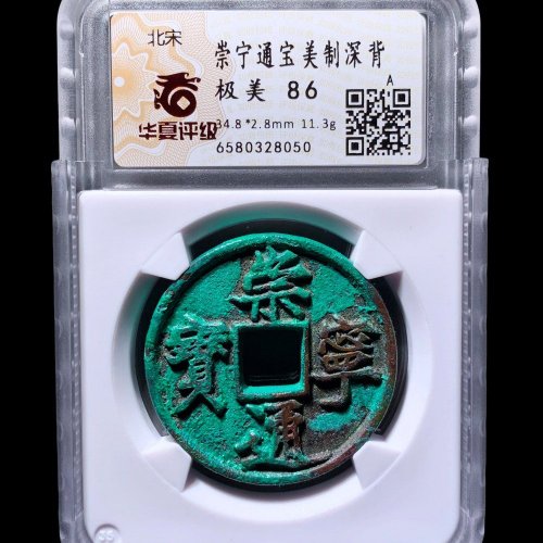  崇宁通宝美制深背 华夏86分