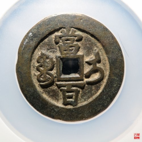 咸丰宝伊当百评级币