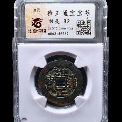  雍正通宝宝苏 华夏82分