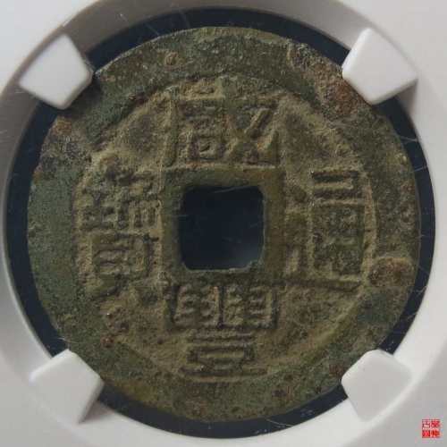 咸丰通宝宝福评级币
