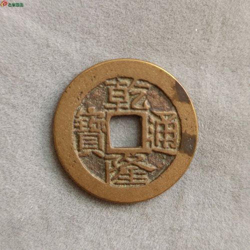 QL6-009乾隆通宝宝云小平，版别自斟。