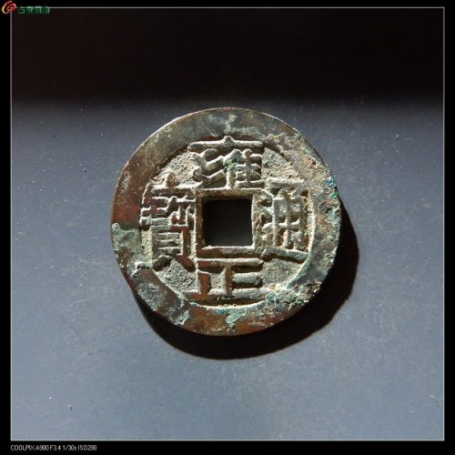 ##漂亮的 雍正宝泉大字