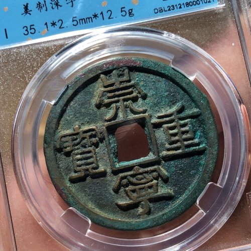 22#崇宁重宝 美制深字