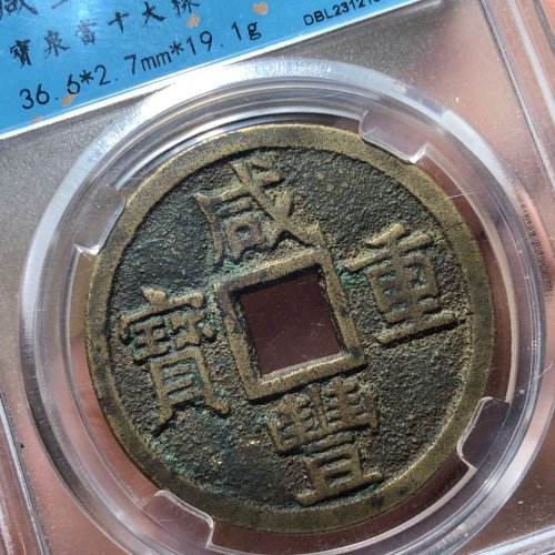 26#咸丰重宝 宝泉当十大样