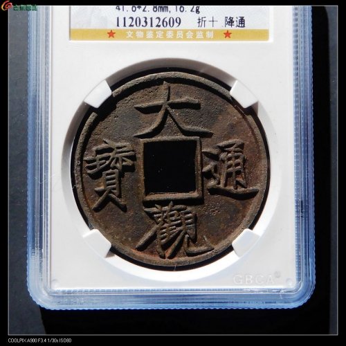 88分 折十大观降通