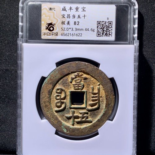  52.0咸丰重宝宝昌当五十 华夏82分