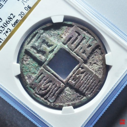 大元折十评级币