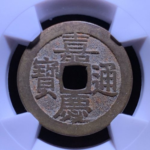 华夏86 嘉庆宝广（a19）