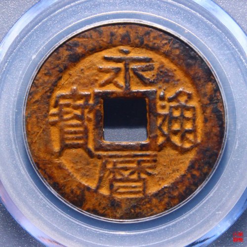 永历通宝五厘评级币