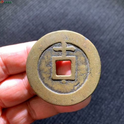 明.天启通寶 上十下星传世佳品