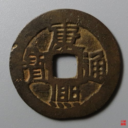 康熙满汉河临手河评级币