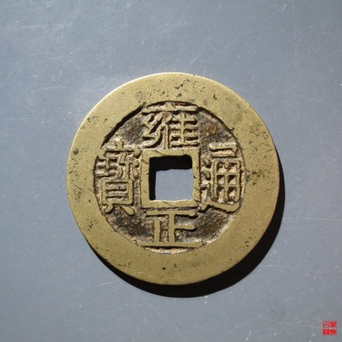 雍正宝浙