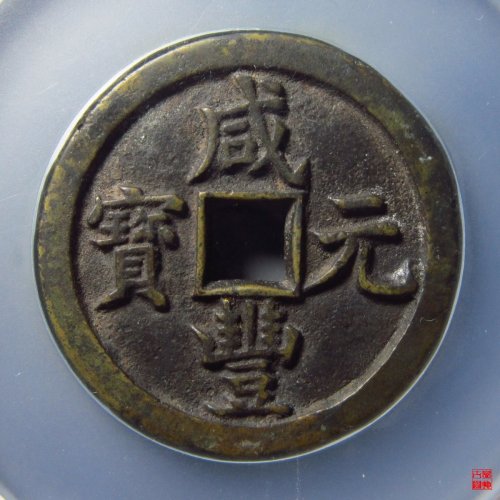 咸丰宝泉当百评级币