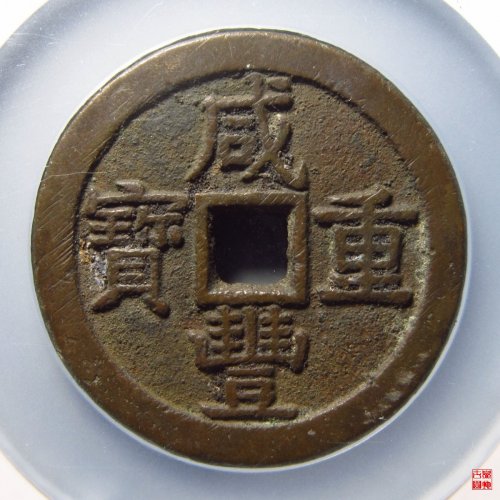 咸丰宝泉当五十大样评级币
