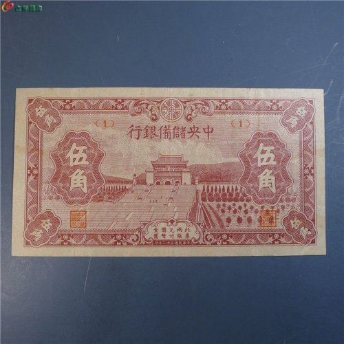 民国纸币 伍角     38