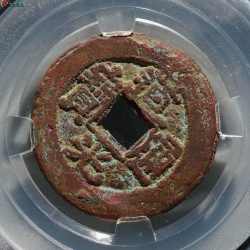 道光通宝 阿克苏